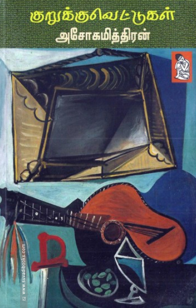 குறுக்குவெட்டுகள்