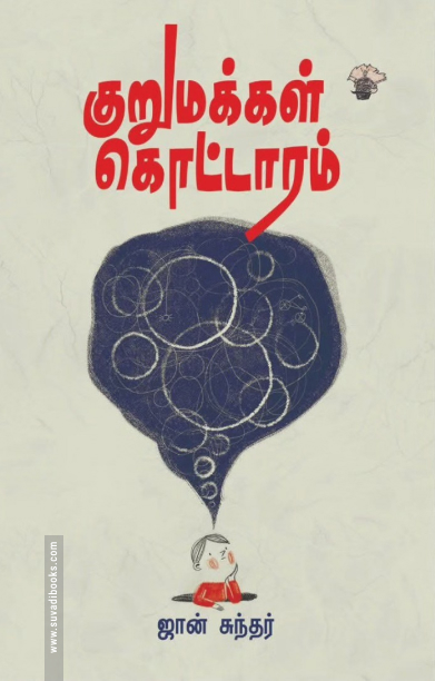 குறுமக்கள் கொட்டாரம்