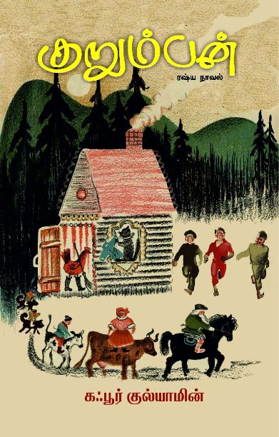 குறும்பன்