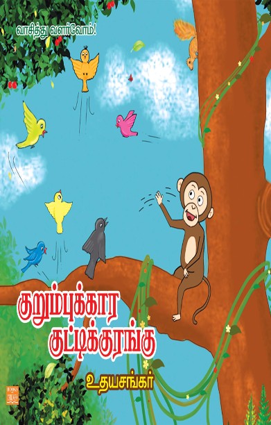 குறும்புக்காரக் குட்டிக்குரங்கு