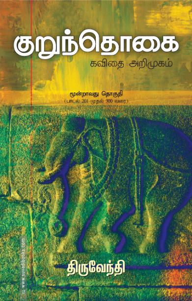 குறுந்தொகை: கவிதை அறிமுகம் (மூன்றாவது தொகுதி)