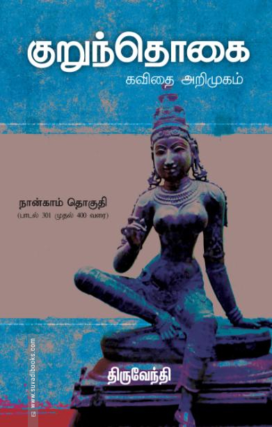 குறுந்தொகை: கவிதை அறிமுகம் (நான்காம் தொகுதி)