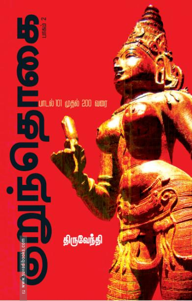 குறுந்தொகை (பாகம் 2)