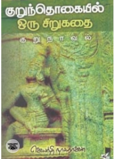 குறுந்தொகையில் ஒரு சிறுகதை