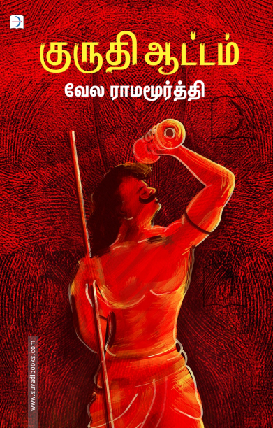 குருதி ஆட்டம்