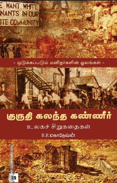 குருதி கலந்த கண்ணீர் (உலகச் சிறுகதைகள்)