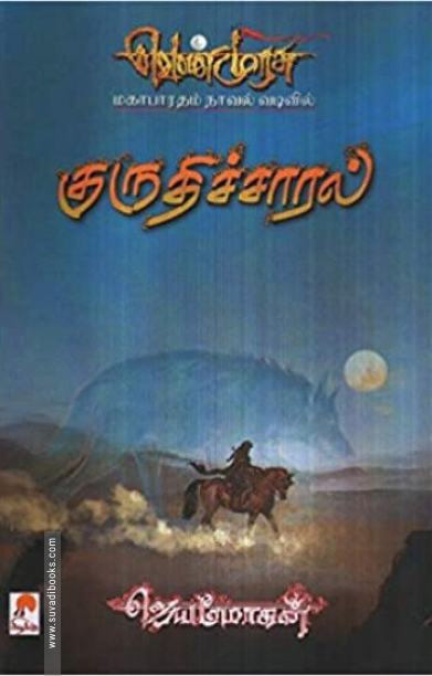 குருதிச்சாரல் (செம்பதிப்பு)
