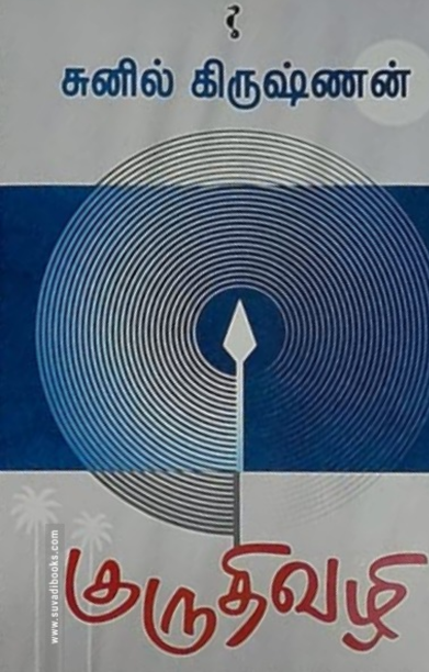 குருதிவழி