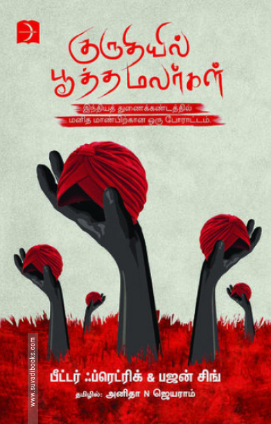 குருதியில் பூத்த மலர்கள்