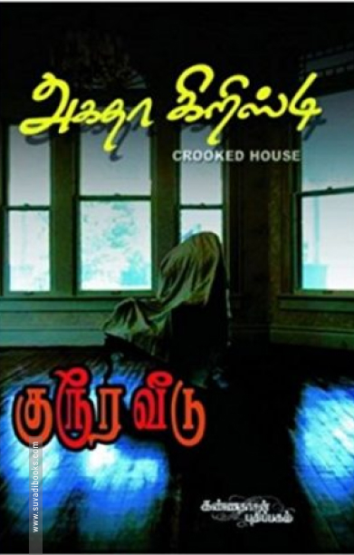 குரூர வீடு