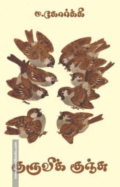 குருவிக் குஞ்சு