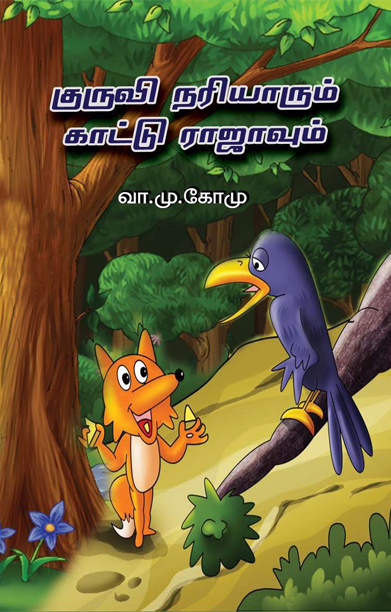 குருவி நரியாரும் காட்டு ராஜாவும்