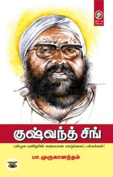 [:en]குஷ்வந்த் சிங்[:ta]குஷ்வந்த் சிங்[:]