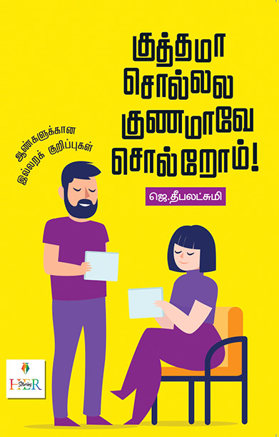 குத்தமா சொல்லல குணமாவே சொல்றோம்!