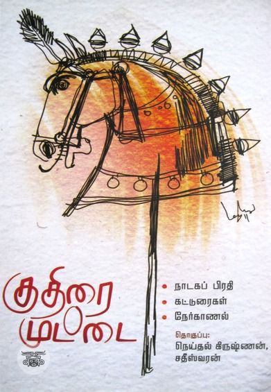 குதிரை முட்டை
