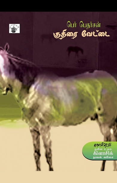 குதிரை வேட்டை