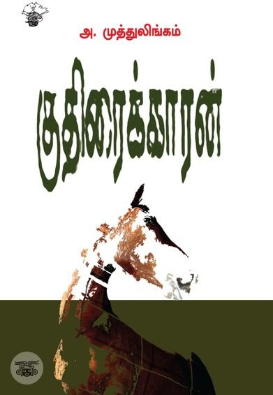 குதிரைக்காரன்