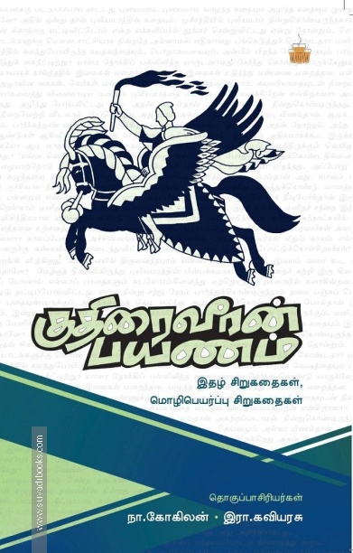 குதிரைவீரன் பயணம்