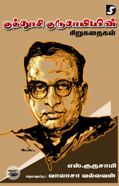 குத்தூசி குருசாமியின் சிறுகதைகள் (Dravidian Stock)