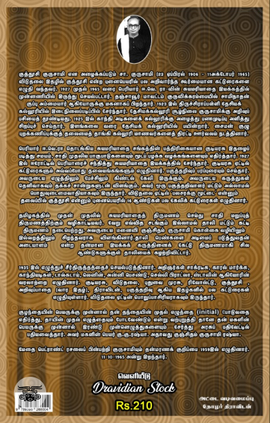 குத்தூசி குருசாமியின் சிறுகதைகள் (Dravidian Stock)