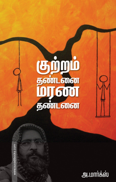 குற்றம் தண்டனை மரண தண்டனை