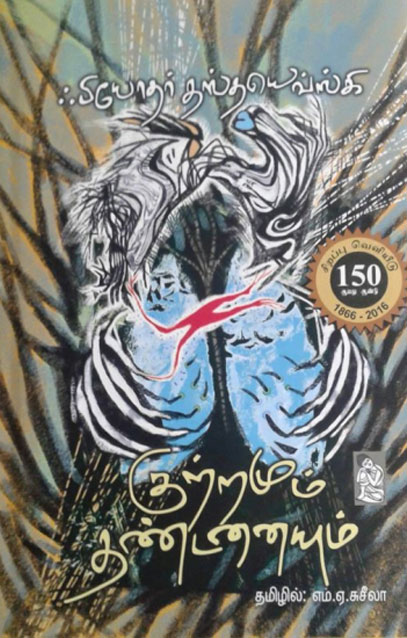 குற்றமும் தண்டனையும்