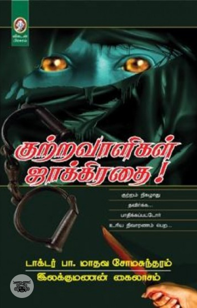 [:en]குற்றவாளிகள் ஜாக்கிரதை[:ta]குற்றவாளிகள் ஜாக்கிரதை[:]