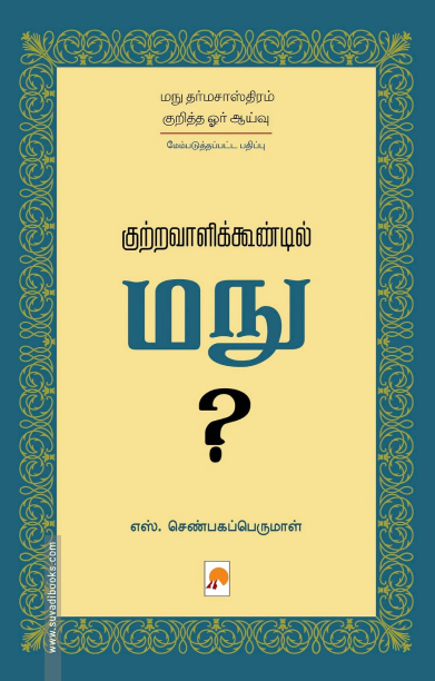 குற்றவாளிக்கூண்டில் மநு