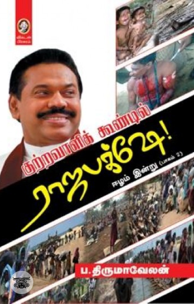 [:en]குற்றவாளிக்கூண்டில் ராஜபக்ஷே[:ta]குற்றவாளிக்கூண்டில் ராஜபக்ஷே[:]