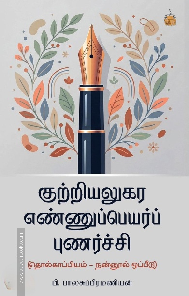 குற்றியலுகர எண்ணுப்பெயர்ப் புணர்ச்சி