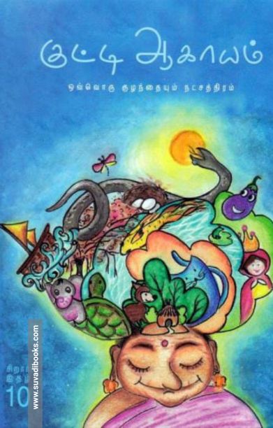குட்டி ஆகாயம் (இதழ் - 10)