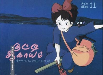 குட்டி ஆகாயம் (இதழ் - 11)