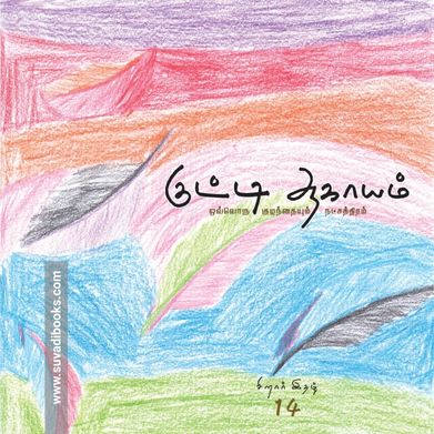 குட்டி ஆகாயம் (சிறார் இதழ் 14)