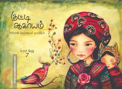 குட்டி ஆகாயம் (இதழ் - 7)