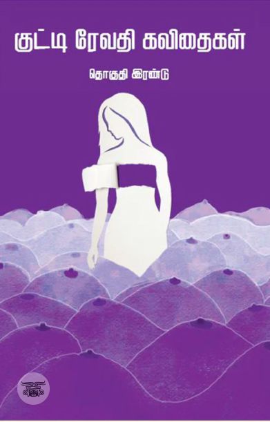 குட்டி ரேவதி கவிதைகள் – தொகுதி 2