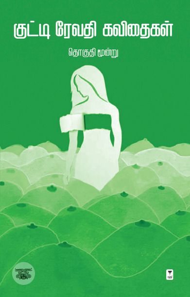 குட்டி ரேவதி கவிதைகள் – தொகுதி 3