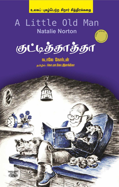 குட்டித்தாத்தா (சித்திரக்கதை)