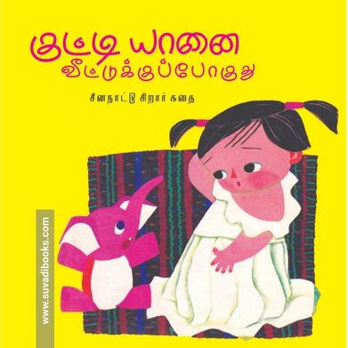 குட்டி யானை வீட்டுக்குப் போகுது