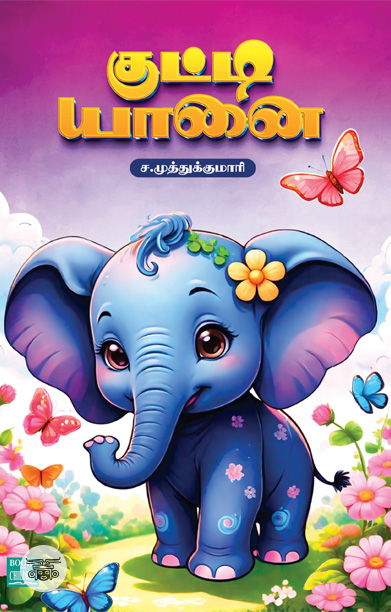 குட்டி யானை