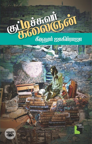 குட்டிச்சுவர் கலைஞன்