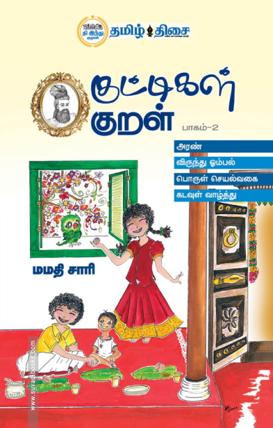 குட்டிகள் குறள் பாகம் - 2