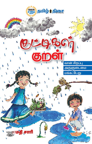 குட்டிகள் குறள்