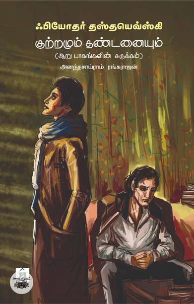 குற்றமும் தண்டனையும் (ஆறு பாகங்களின் சுருக்கம்)