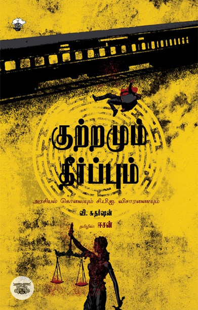 [:ta]குற்றமும் தீர்ப்பும்[:]