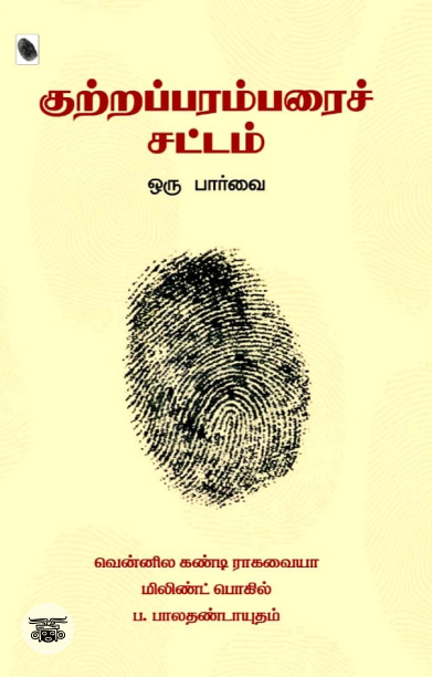 [:ta]குற்றப்பரம்பரைச் சட்டம்: ஒரு பார்வை[:]