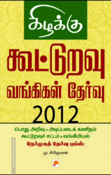 கூட்டுறவு வங்கிகள் தேர்வு 2012