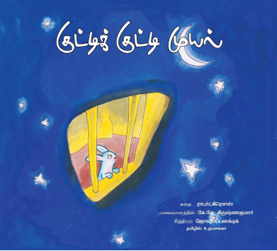 குட்டிக் குட்டி முயல்