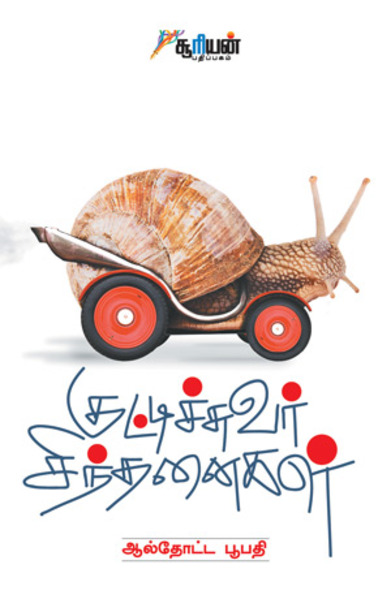 குட்டிச்சுவர் சிந்தனைகள்