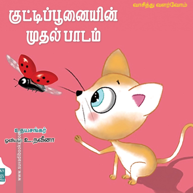 குட்டிப்பூனையின் முதல் பாடம்