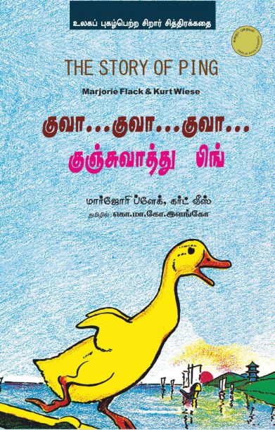 குவா..குவா..குவா..குஞ்சுவாத்து பிங்